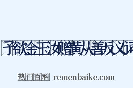 予欲金玉汝赠黄从善反义词是什么意思的图片